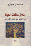 تحميل كتاب إطلاق طاقات الحياة: قراءات في علم النفس الإيجابي pdf