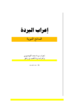 تحميل كتاب إعراب البردة - المدائح النبوية pdf