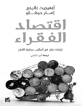 تحميل كتاب إقتصاد الفقراء - إعادة نظر في أساليب محاربة الفقر pdf
