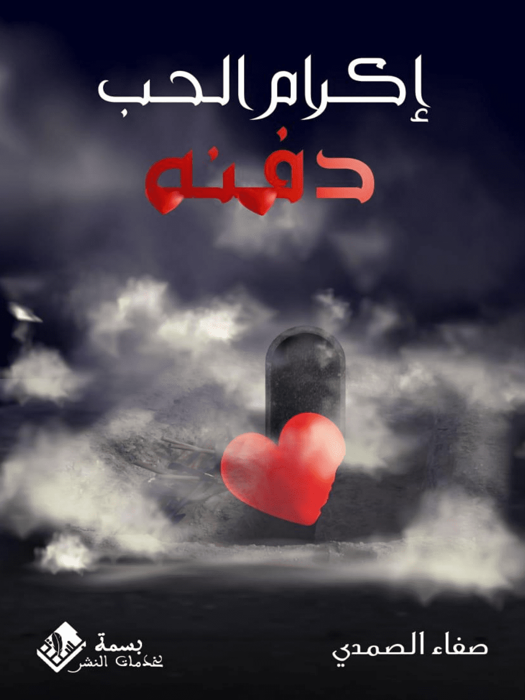 تحميل كتاب إكرام الحب دفنه pdf