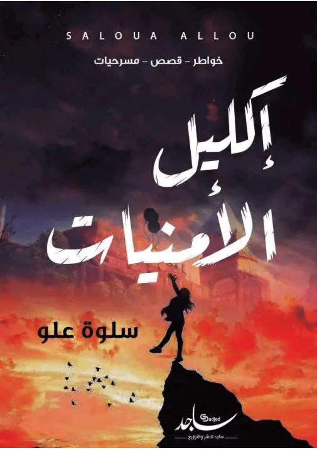 تحميل كتاب إكليل الأمنيات pdf