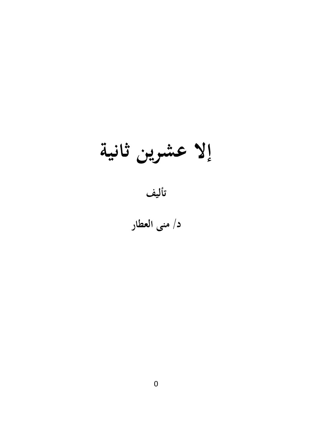 تحميل كتاب إلا عشرين ثانية pdf