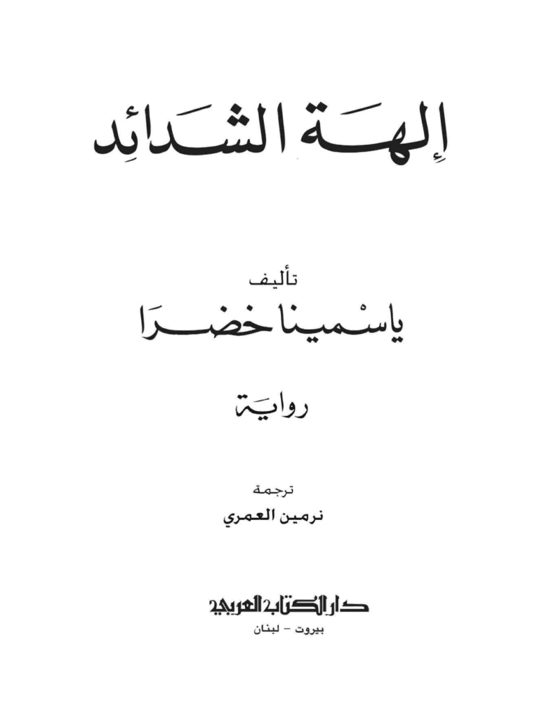 تحميل كتاب إلـهة الشدائد pdf