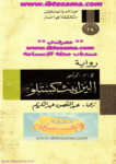 تحميل كتاب إليزابيث كستلو pdf