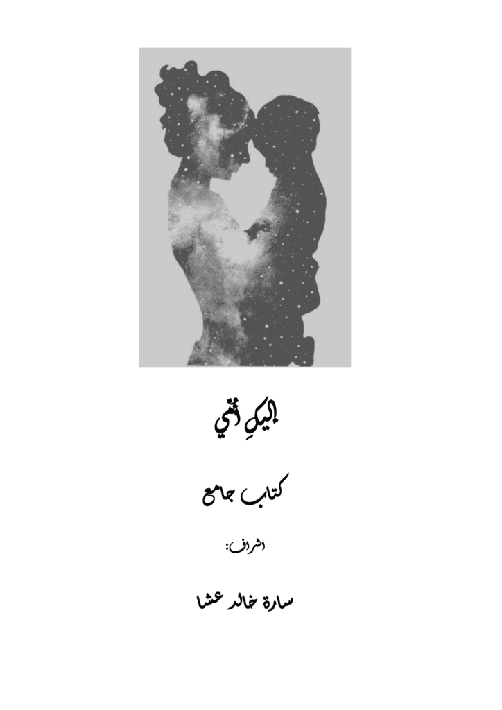 تحميل كتاب إليك أمي pdf