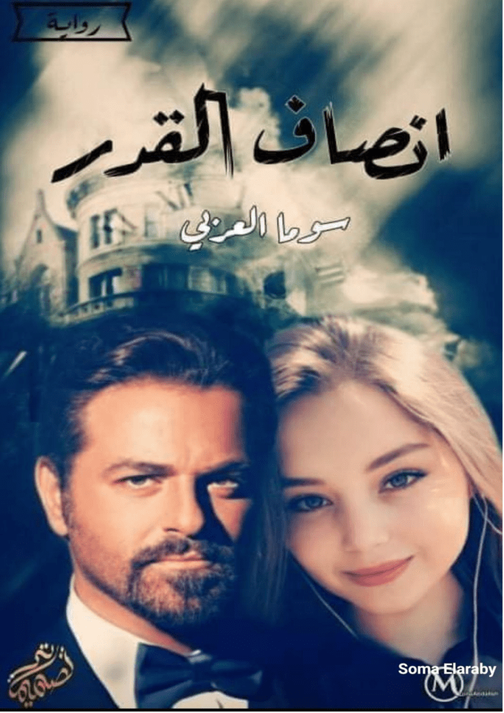 تحميل كتاب إنصاف القدر pdf