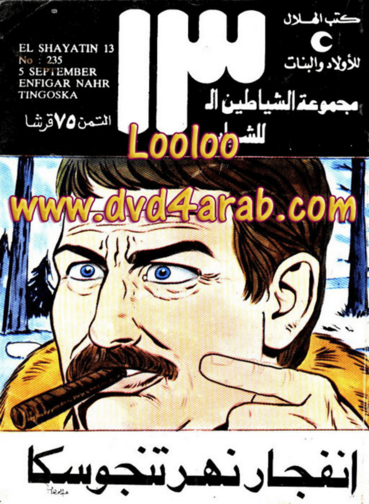 تحميل كتاب إنفجار نهر تنجوسكا - مجموعة الشياطين ال 13 pdf