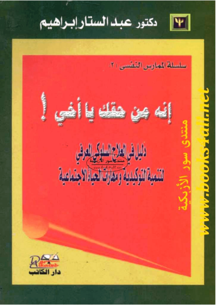 تحميل كتاب إنه من حقك يا أخي pdf