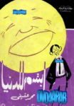 تحميل كتاب ابتسم للدنيا pdf