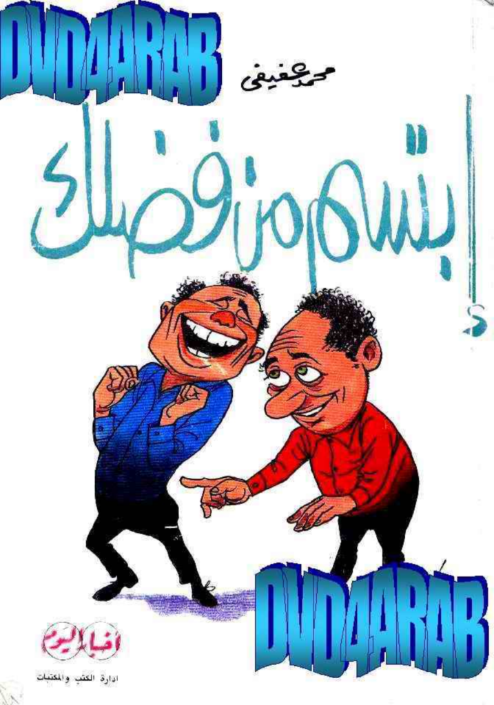 تحميل كتاب ابتسم من فضلك pdf