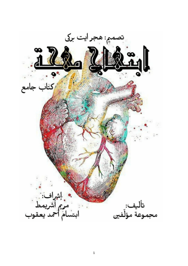 تحميل كتاب ابتهاج مُهجة pdf