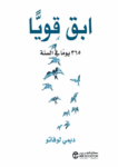 تحميل كتاب ابق قوياً 365 يوماً في السنة pdf