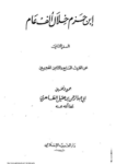 تحميل كتاب ابن حزم خلال ألف عام - الجزء الثاني pdf