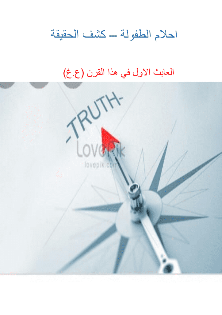 تحميل كتاب احلام الطفولة - كشف الحقيقة pdf
