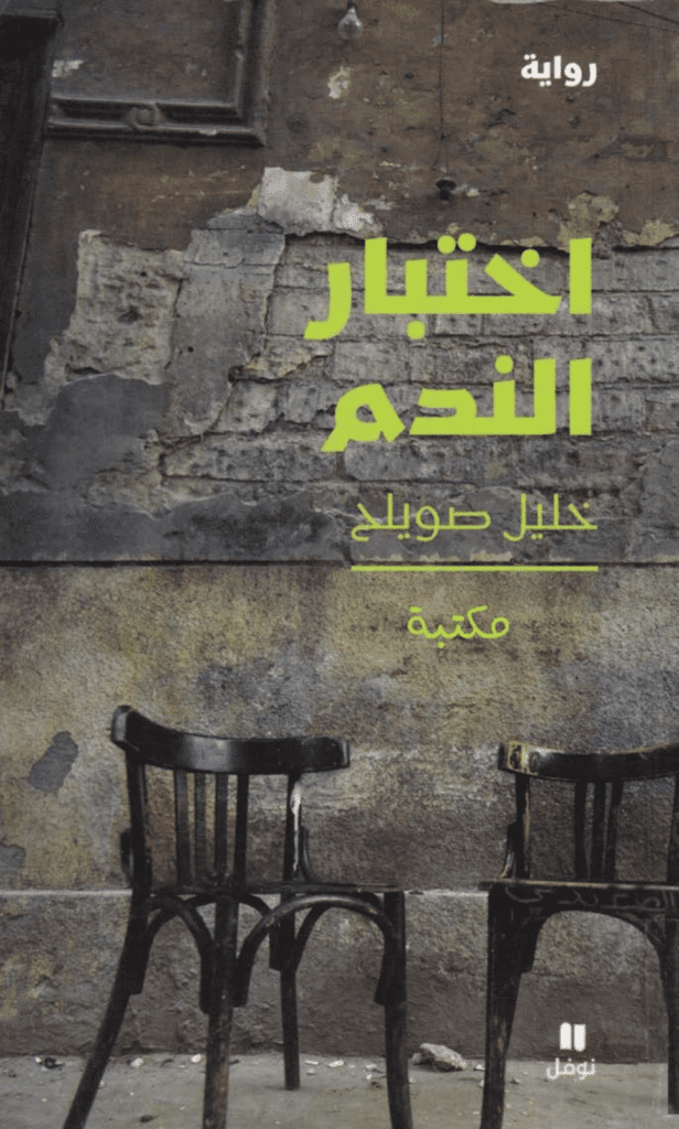 تحميل كتاب اختبار الندم pdf