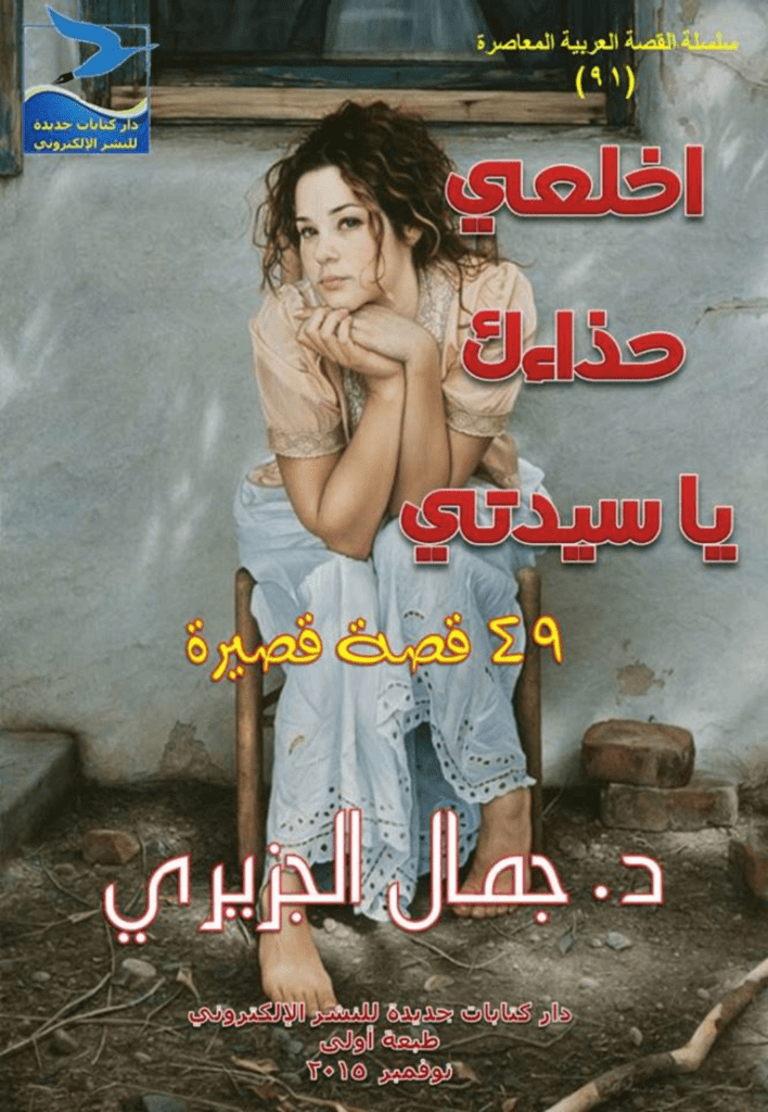 تحميل كتاب اخلعي حذاءك يا سيدتي pdf