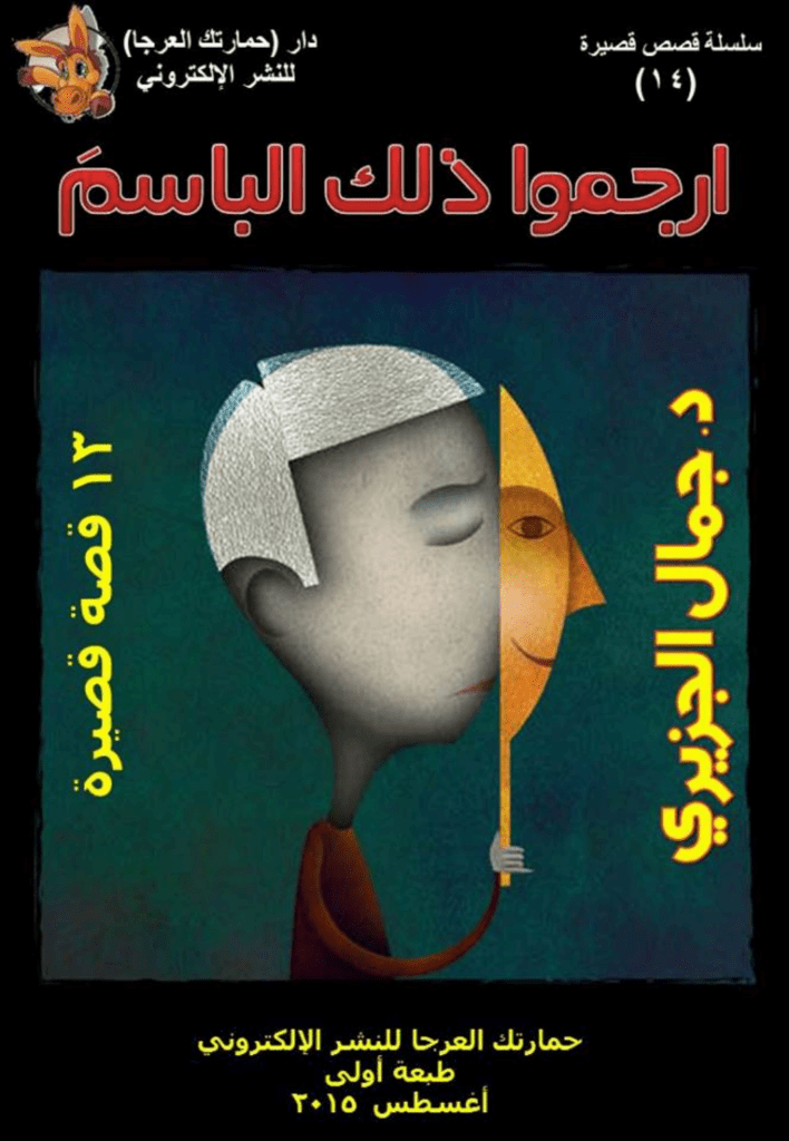 تحميل كتاب ارجموا ذلك الباسم pdf