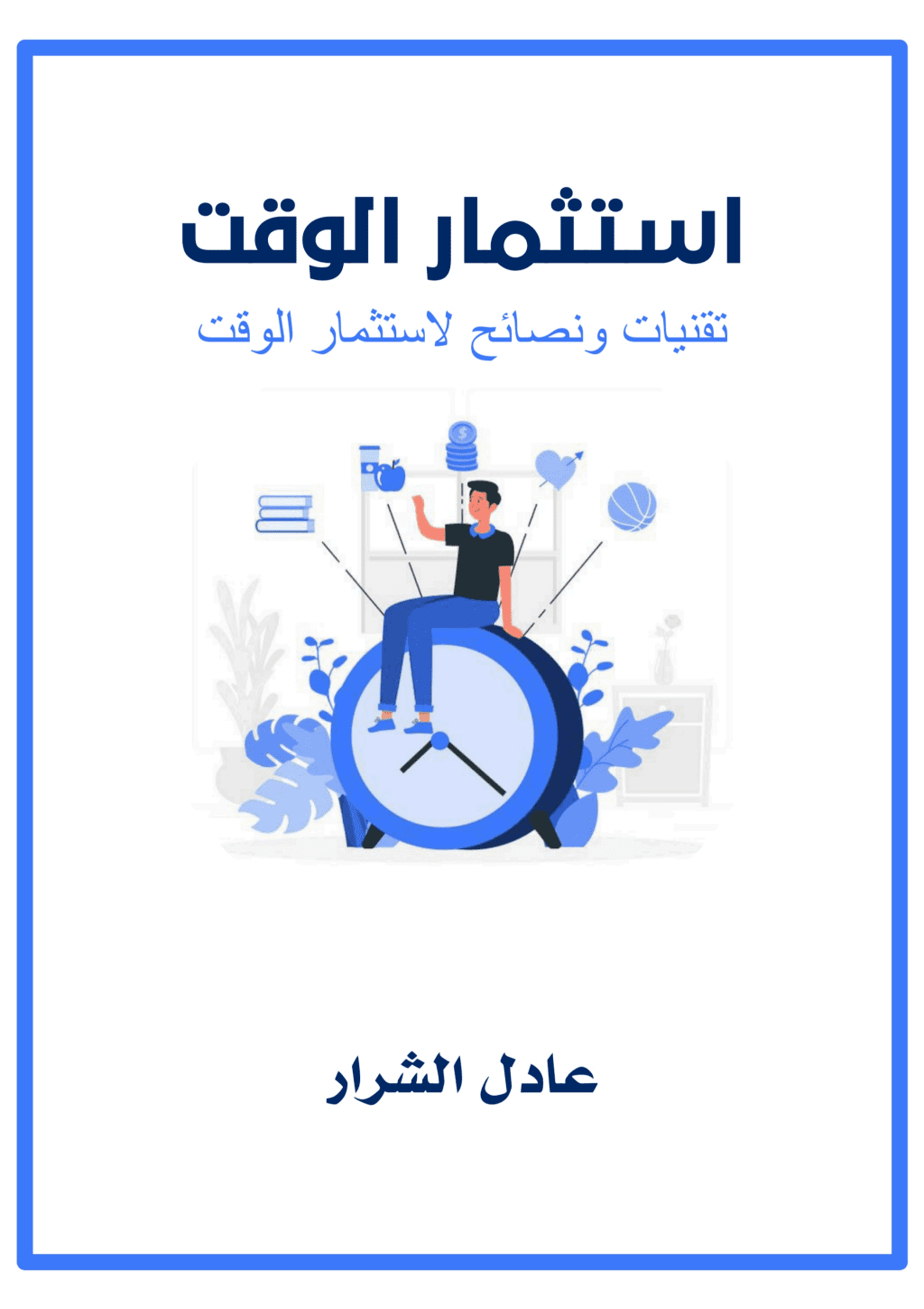 تحميل كتاب استثمار الوقت pdf