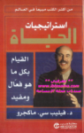 تحميل كتاب استراتيجيات الحياة pdf