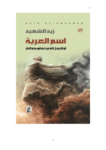 تحميل كتاب اسم العربة او الرجل الذي تحاور مع النار pdf