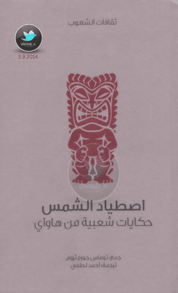 تحميل كتاب اصطياد الشمس - حكايات شعبية من هاواي pdf