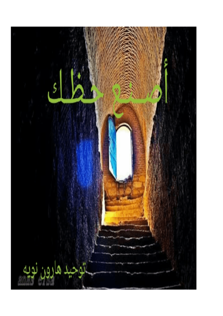 تحميل كتاب اصنع حظك pdf