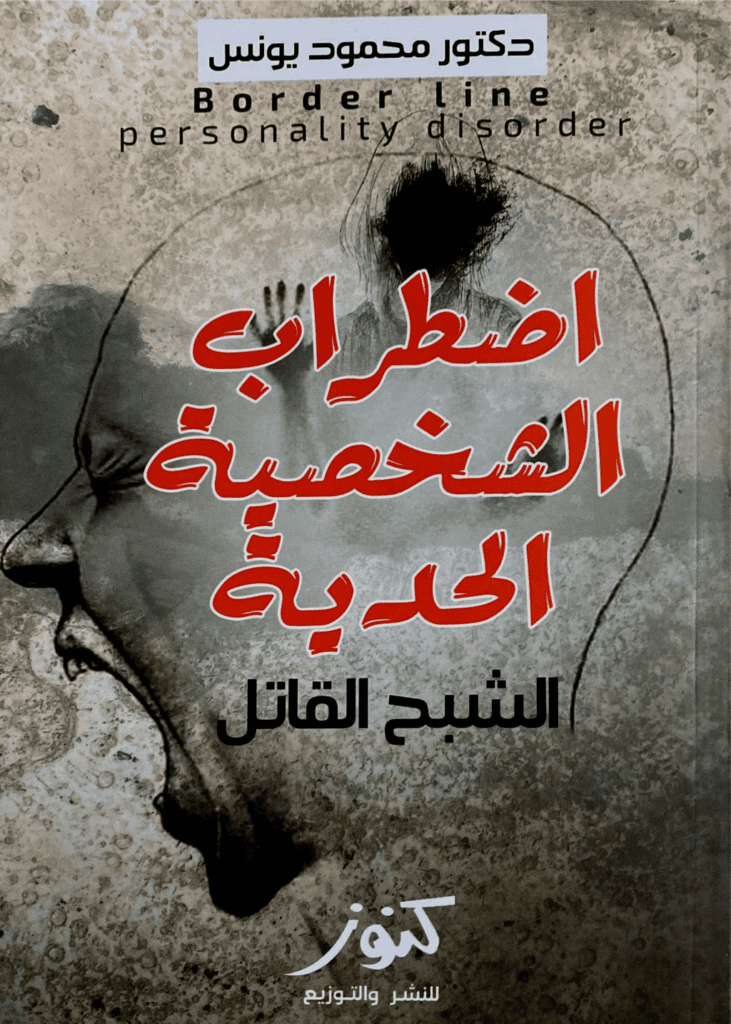 تحميل كتاب اضطراب الشخصية الحدية - الشبح القاتل pdf