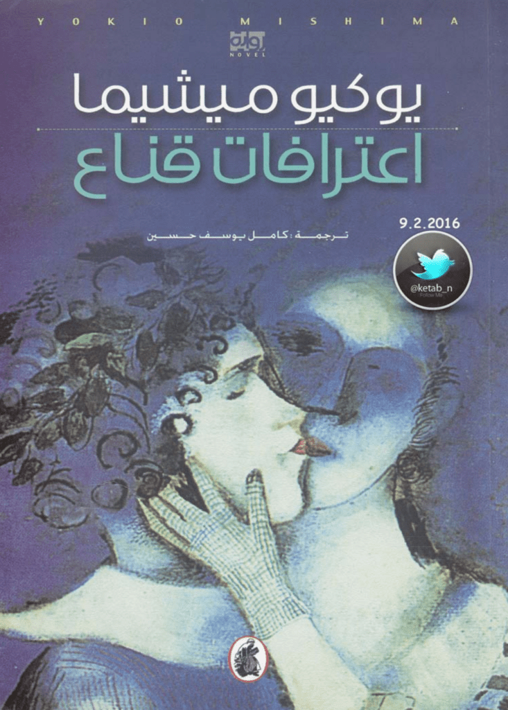 تحميل كتاب اعترافات قناع pdf