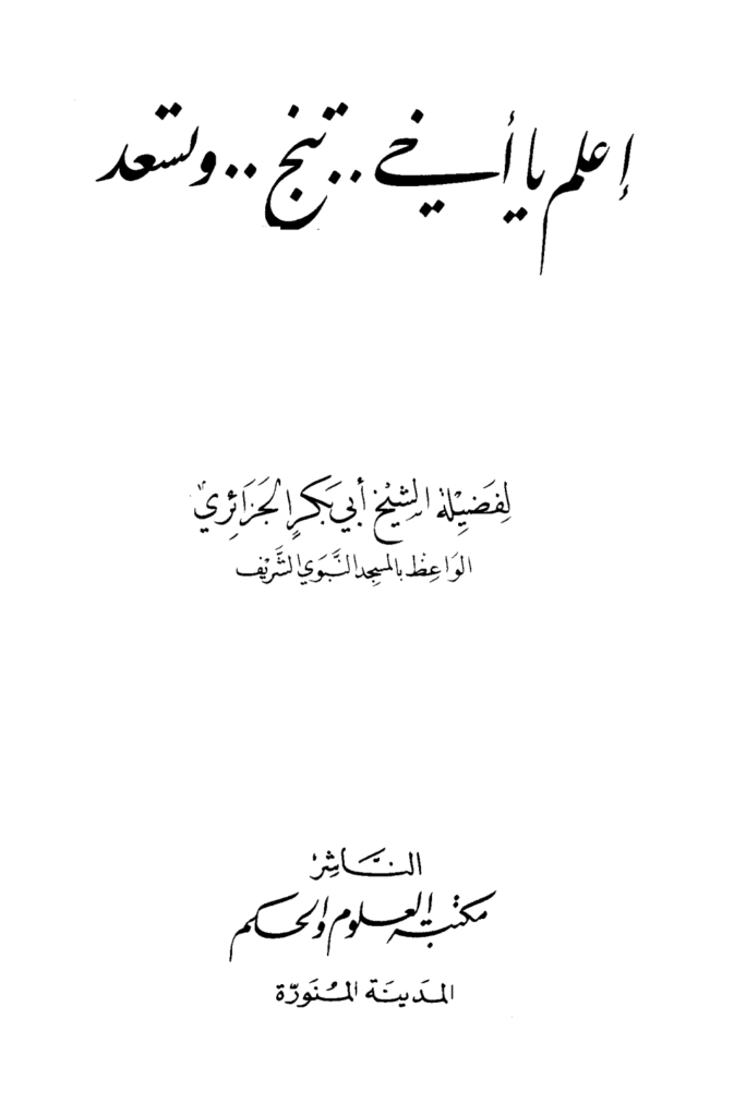 تحميل كتاب اعلم يا أخي تنجو وتسعد pdf