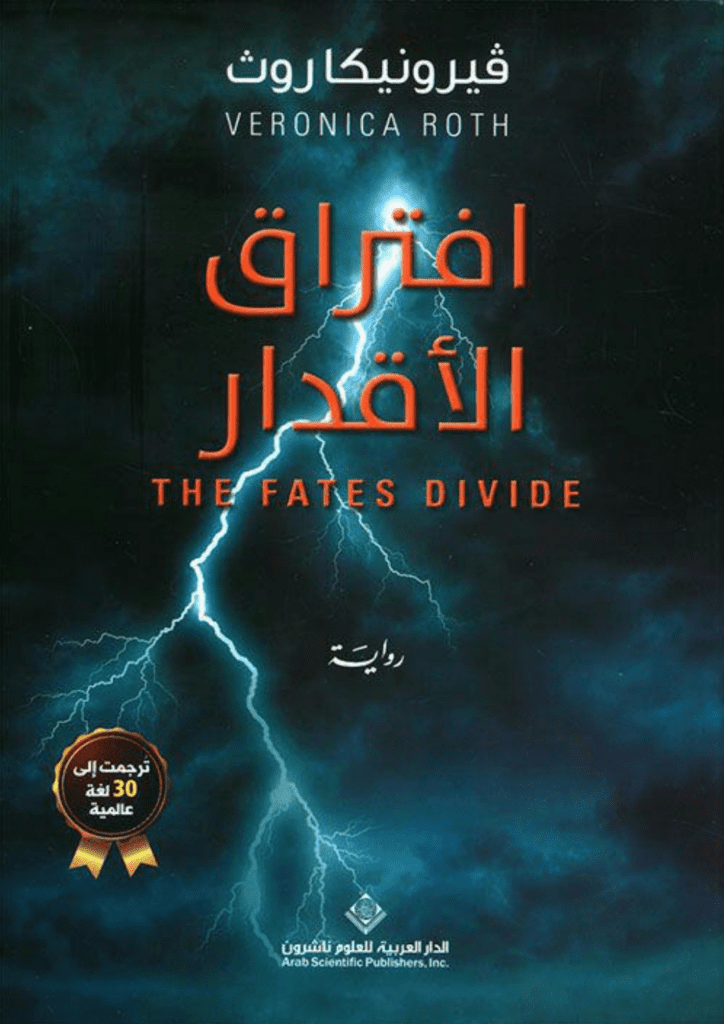 تحميل كتاب افتراق الأقدار pdf