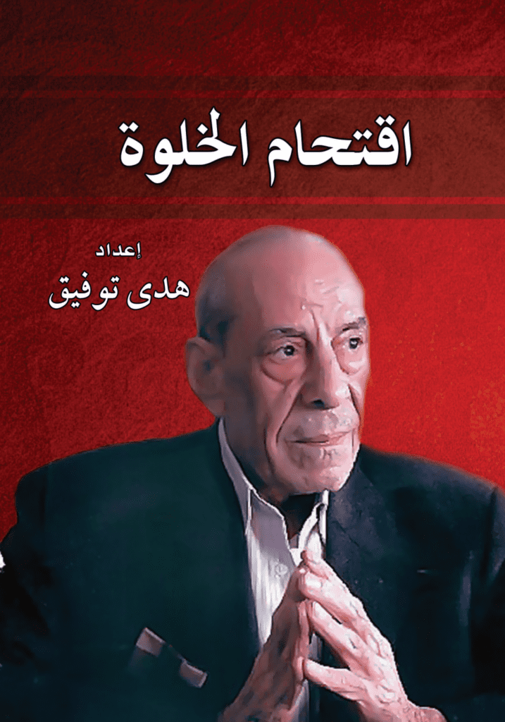 تحميل كتاب اقتحام الخلوة pdf