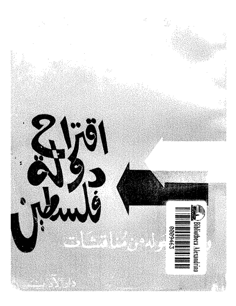 تحميل كتاب اقتراح دولة فلسطين ومادار حوله من مناقشات pdf