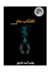 تحميل كتاب اكتئاب حاد pdf