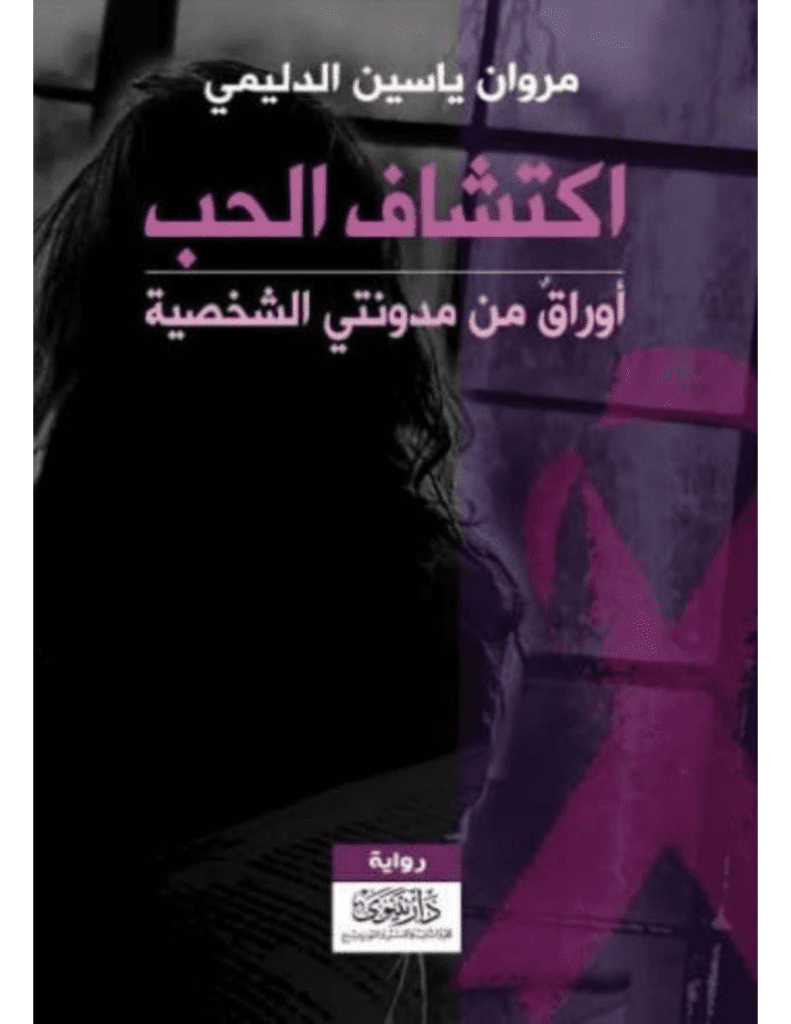 تحميل كتاب اكتشاف الحب - أوراق من مدونتي الشخصية pdf