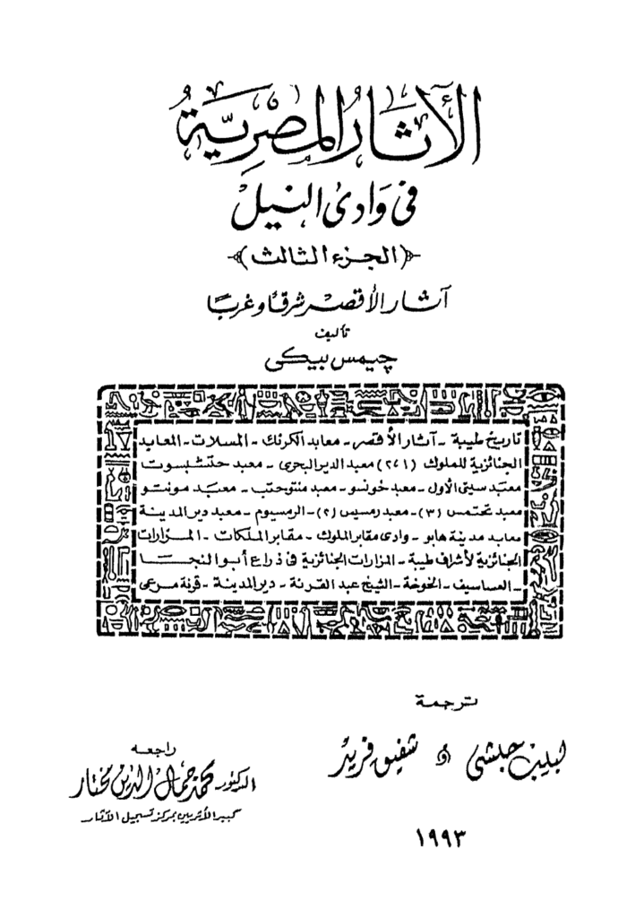 تحميل كتاب الآثار المصرية في وادي النيل - الجزء الثالث pdf