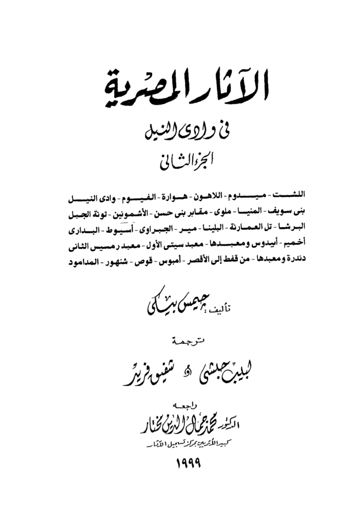 تحميل كتاب الآثار المصرية في وادي النيل - الجزء الثاني pdf