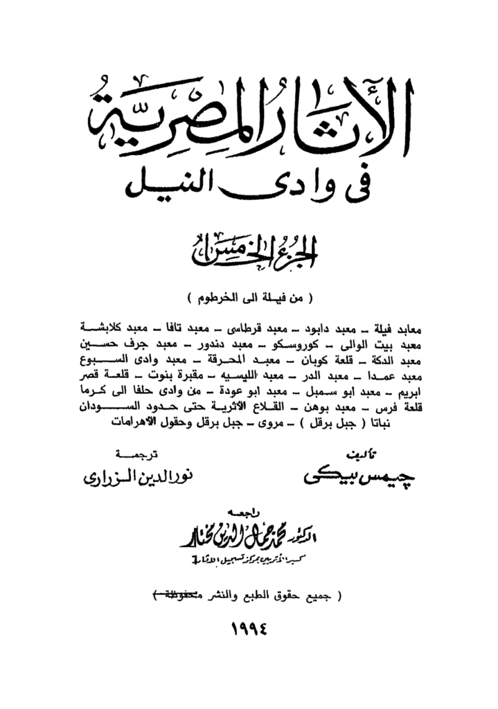 تحميل كتاب الآثار المصرية في وادي النيل - الجزء الخامس pdf