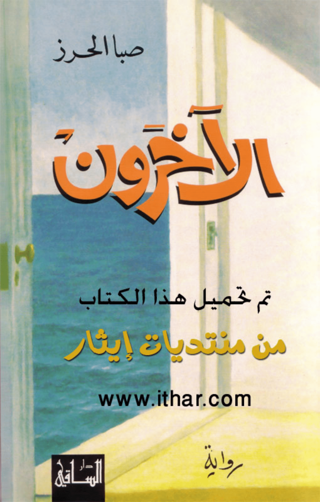 تحميل كتاب الآخرون pdf