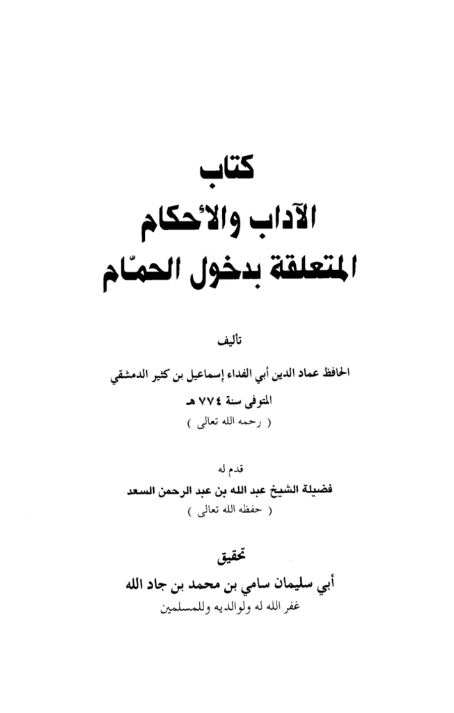 تحميل كتاب الآداب والأحكام المتعلقة بدخول الحمام pdf
