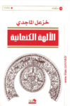 تحميل كتاب الآلهة الكنعانية pdf