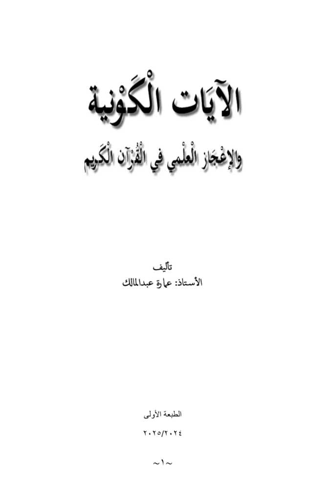 تحميل كتاب الآيات الكونية والإعجاز العلمي في القرآن الكريم pdf