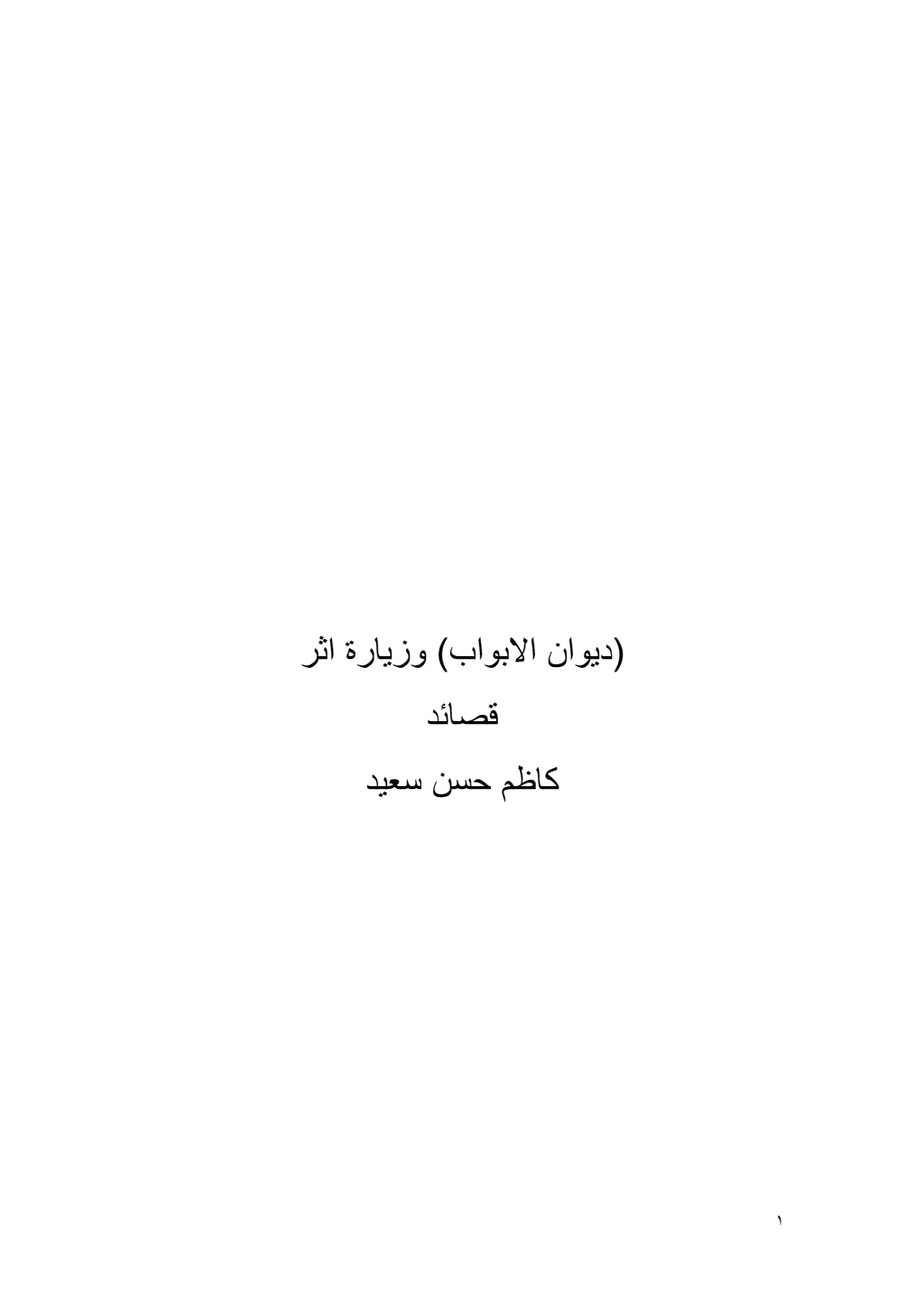 تحميل كتاب الأبواب وزيارة أثر pdf