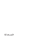 تحميل كتاب الأبيض يلعب أولاً pdf