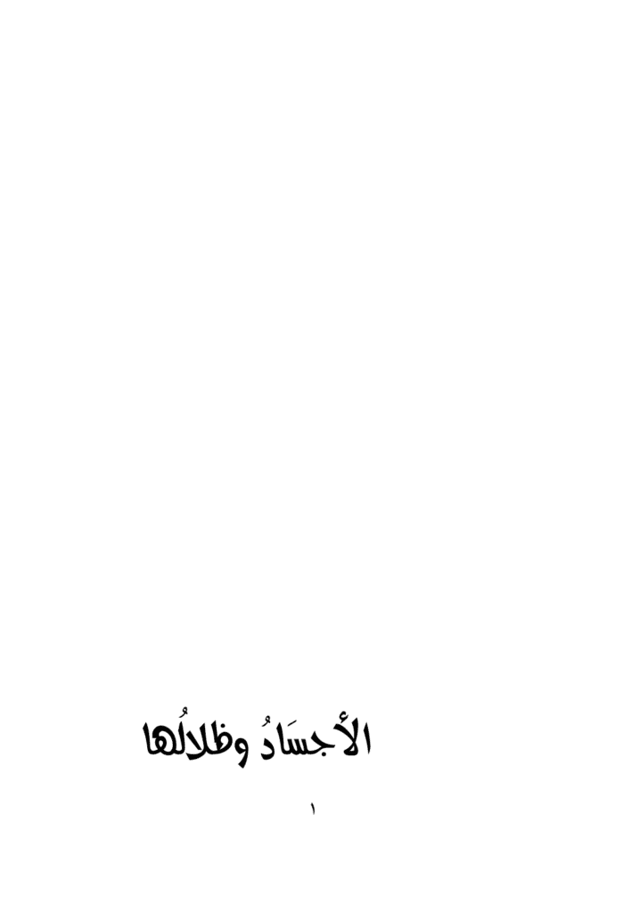 تحميل كتاب الأجساد وظلالها pdf