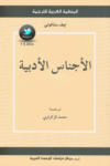 تحميل كتاب الأجناس الأدبية pdf