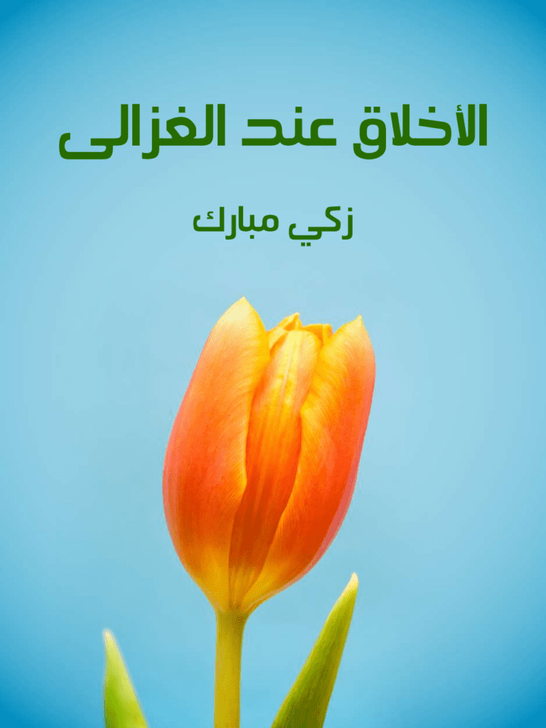 تحميل كتاب الأخلاق عند الغزالي pdf