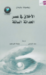 تحميل كتاب الأخلاق في عصر الحداثة السائلة pdf