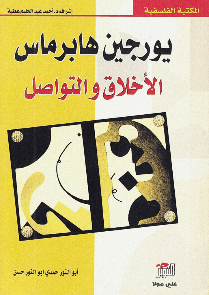تحميل كتاب الأخلاق والتواصل pdf