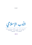تحميل كتاب الأدب الإسلامي pdf
