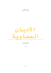 تحميل كتاب الأديان السماوية pdf
